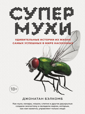 cover image of Супермухи. Удивительные истории из жизни самых успешных в мире насекомых